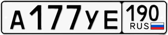 Автомобильный номер А177УЕ 190