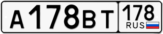 Автомобильный номер А178ВТ 178