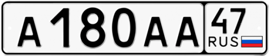 Автомобильный номер А180АА 47