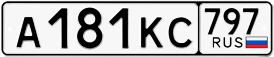 Автомобильный номер А181КС 797