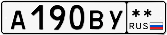 Автомобильный номер А190ВУ  ** 
        