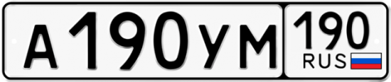 Автомобильный номер А190УМ 190