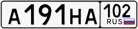 Автомобильный номер А191НА 102