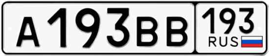 Автомобильный номер А193ВВ 193