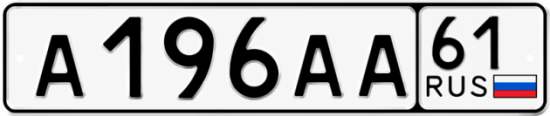 Купить гос номер А196АА 61