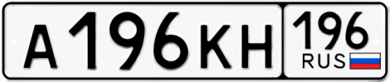 Автомобильный номер А196КН 196