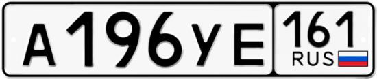 Автомобильный номер А196УЕ 161