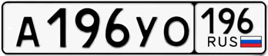 Автомобильный номер А196УО 196