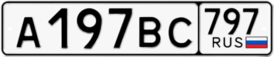Автомобильный номер А197ВС 797