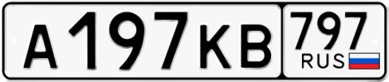 Автомобильный номер А197КВ 797