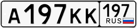 Автомобильный номер А197КК 197