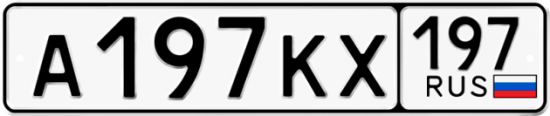 Автомобильный номер А197КХ 197