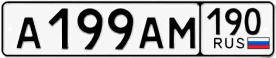Автомобильный номер А199АМ 190