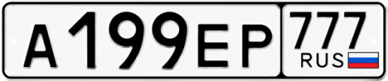 Автомобильный номер А199ЕР 777