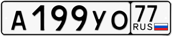 Автомобильный номер А199УО 77