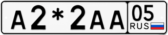 Купить гос номер А2*2АА 05