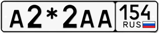 Автомобильный номер А2*2АА 154