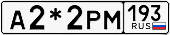 Автомобильный номер А2*2РМ 193