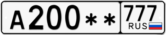 Автомобильный номер А200 ** 
         777