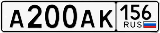 Автомобильный номер А200АК 156