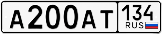 Автомобильный номер А200АТ 134
