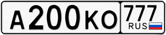 Автомобильный номер А200КО 777
