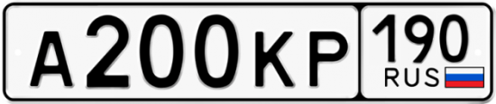 Автомобильный номер А200КР 190