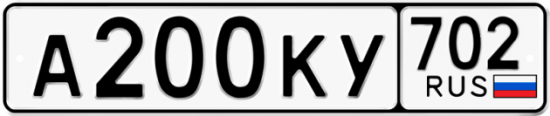 Автомобильный номер А200КУ 702