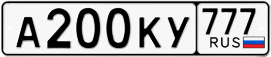 Автомобильный номер А200КУ 777