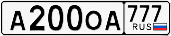 Автомобильный номер А200ОА 777