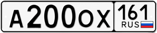 Купить гос номер А200ОХ 161