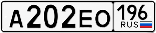 Купить гос номер А202ЕО 196
