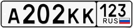 Автомобильный номер А202КК 123