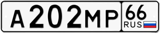 Автомобильный номер А202МР 66