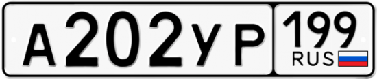 Автомобильный номер А202УР 199