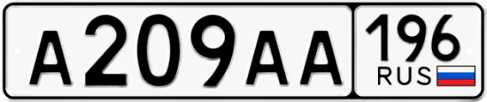 Автомобильный номер А209АА 196