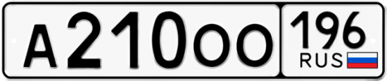 Автомобильный номер А210ОО 196