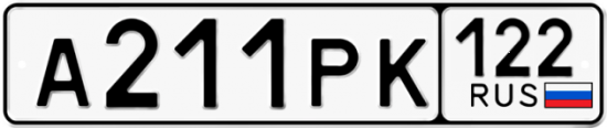 Автомобильный номер А211РК 122