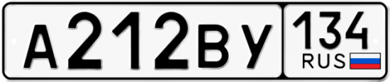Автомобильный номер А212ВУ 134