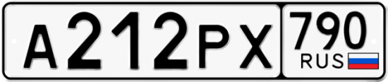 Автомобильный номер А212РХ 790