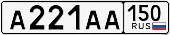 Автомобильный номер А221АА 150