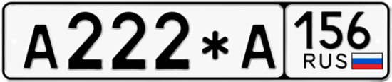 Автомобильный номер А222*А 156