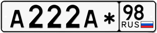 Автомобильный номер А222А* 98