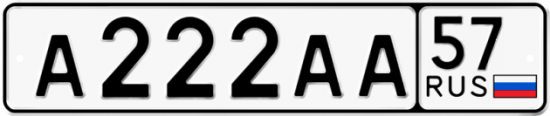 Автомобильный номер А222АА 57