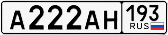 Автомобильный номер А222АН 193