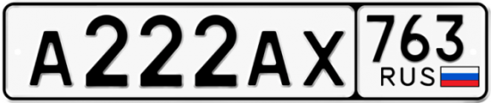 Автомобильный номер А222АХ 763