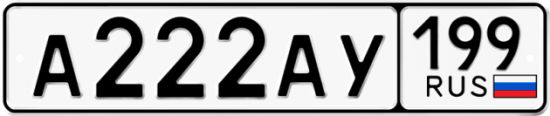 Автомобильный номер А222АУ 199