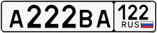 Автомобильный номер А222ВА 122
