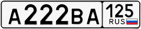 Автомобильный номер А222ВА 125