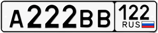 Автомобильный номер А222ВВ 122